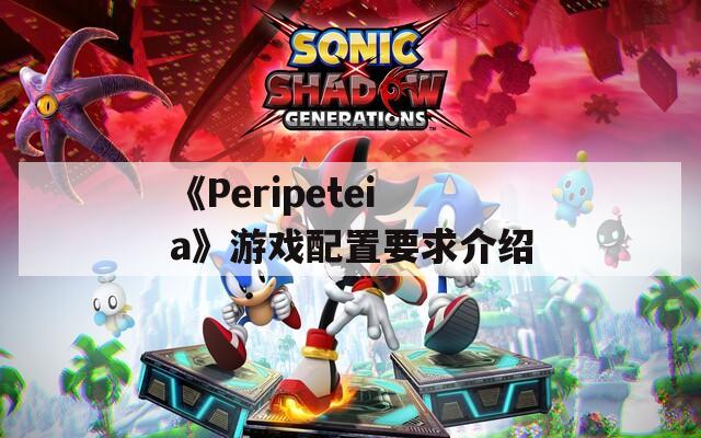 《Peripeteia》游戏配置要求介绍