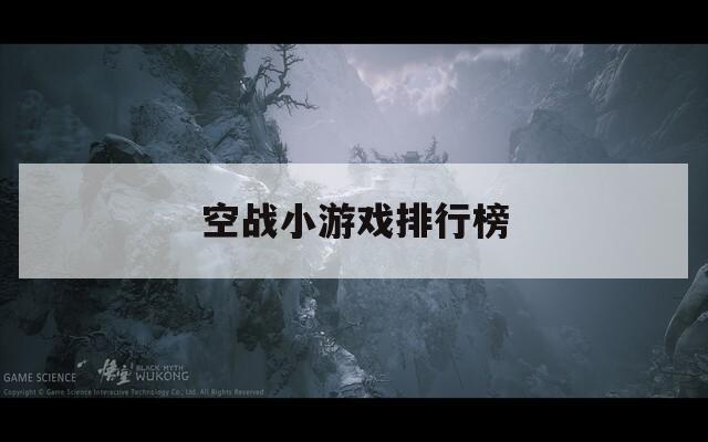 空战小游戏排行榜