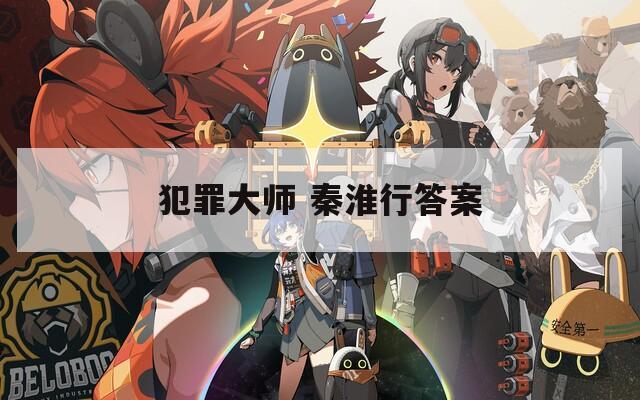 犯罪大师 秦淮行答案