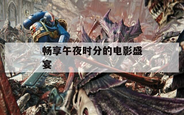 畅享午夜时分的电影盛宴