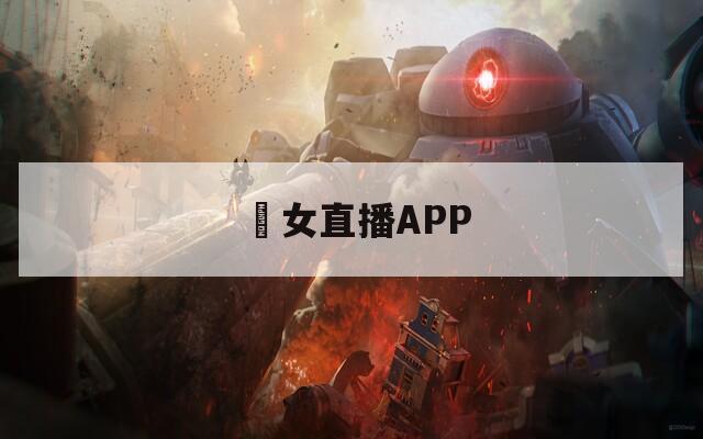 祼女直播APP