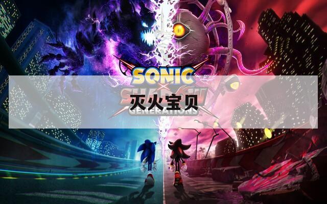 灭火宝贝