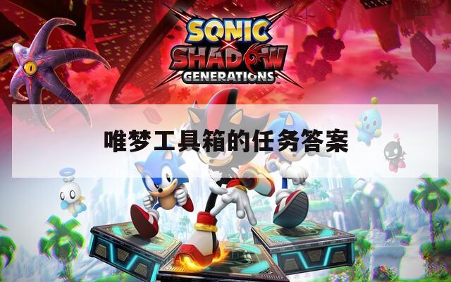 唯梦工具箱的任务答案