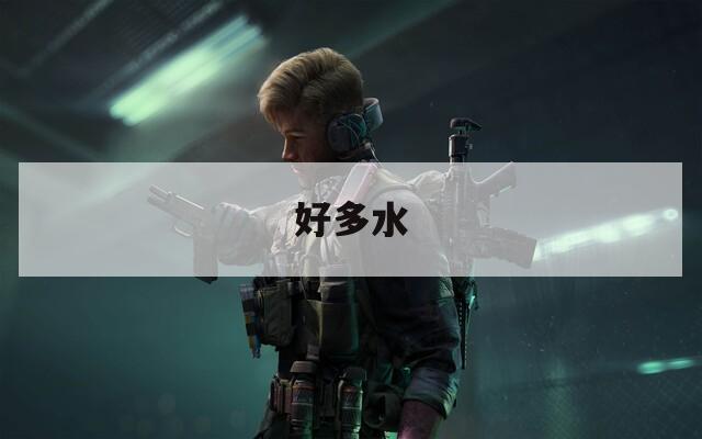 好多水