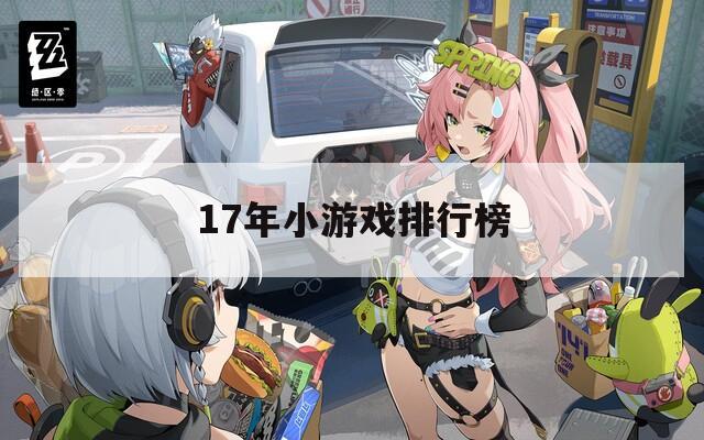 17年小游戏排行榜
