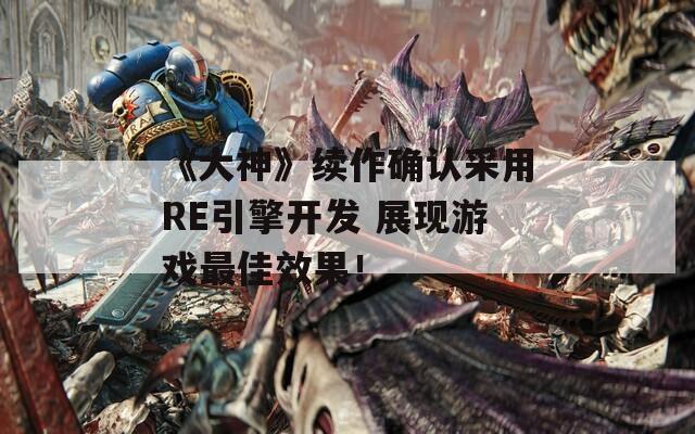 《大神》续作确认采用RE引擎开发 展现游戏最佳效果！