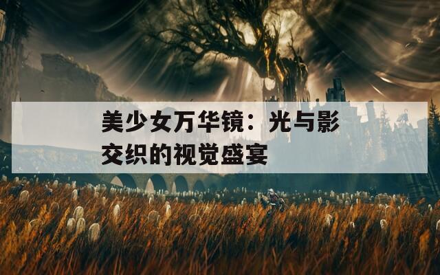 美少女万华镜：光与影交织的视觉盛宴