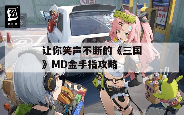 让你笑声不断的《三国》MD金手指攻略