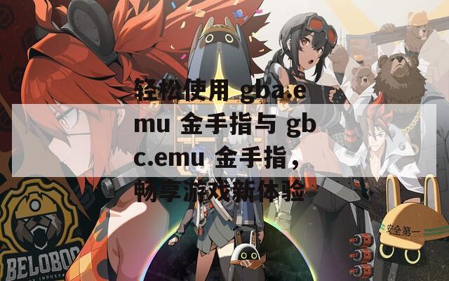 轻松使用 gba.emu 金手指与 gbc.emu 金手指，畅享游戏新体验