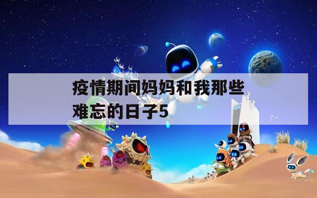 疫情期间妈妈和我那些难忘的日子5