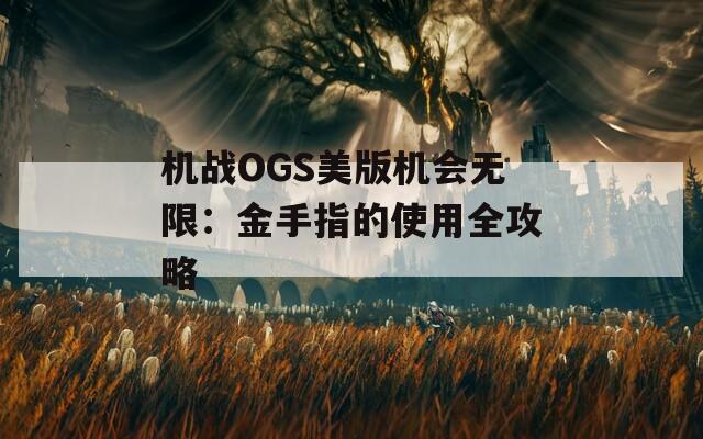 机战OGS美版机会无限：金手指的使用全攻略