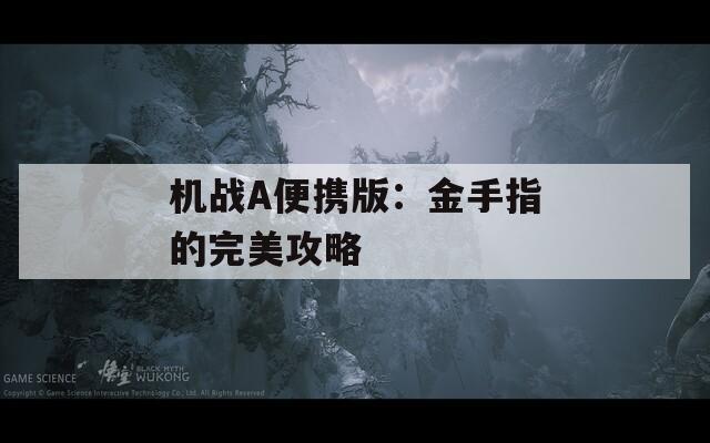 机战A便携版：金手指的完美攻略