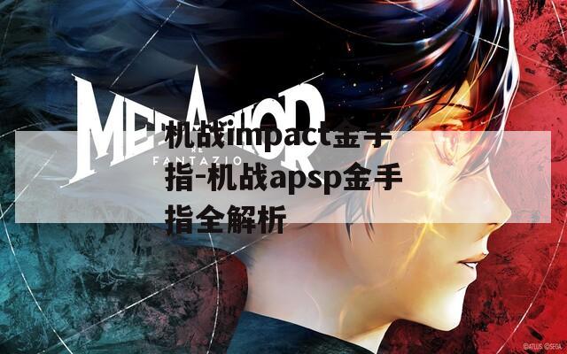 机战impact金手指-机战apsp金手指全解析