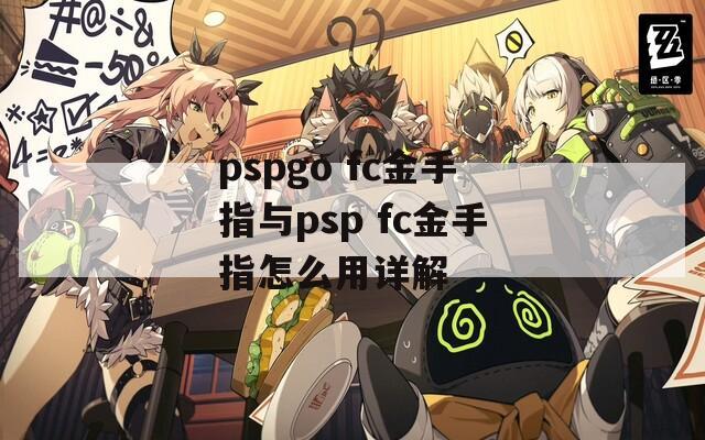 pspgo fc金手指与psp fc金手指怎么用详解