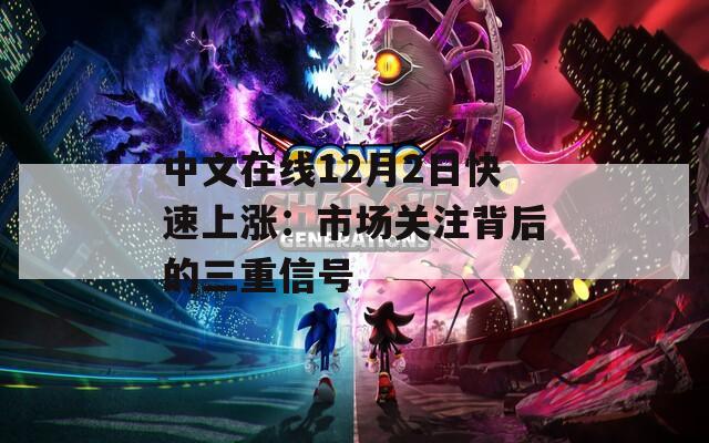 中文在线12月2日快速上涨：市场关注背后的三重信号