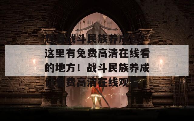 想看战斗民族养成记？这里有免费高清在线看的地方！战斗民族养成记免费高清在线观看