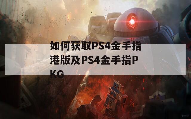 如何获取PS4金手指港版及PS4金手指PKG