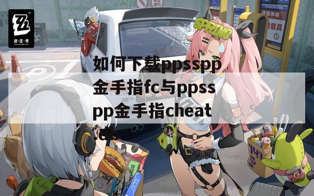 如何下载ppsspp金手指fc与ppsspp金手指cheat.db