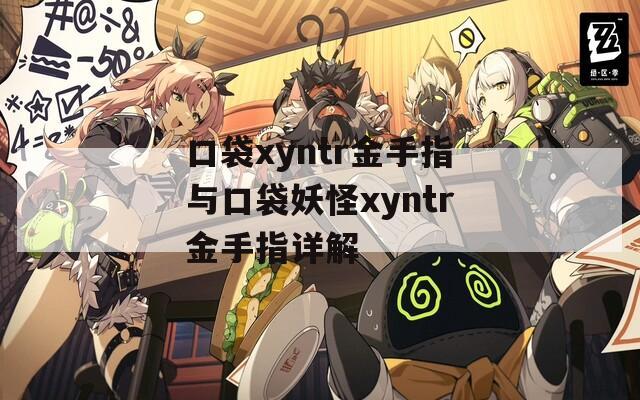口袋xyntr金手指与口袋妖怪xyntr金手指详解