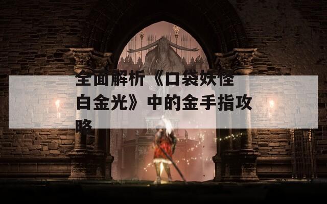 全面解析《口袋妖怪 白金光》中的金手指攻略
