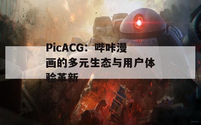 PicACG：哔咔漫画的多元生态与用户体验革新