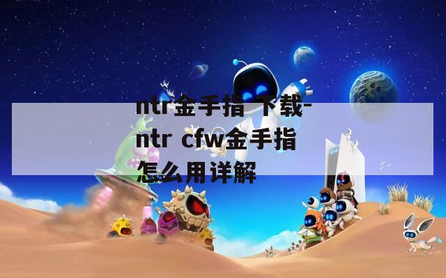 ntr金手指 下载-ntr cfw金手指怎么用详解