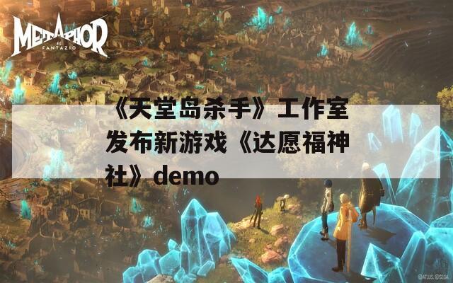 《天堂岛杀手》工作室发布新游戏《达愿福神社》demo