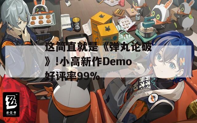 这简直就是《弹丸论破》!小高新作Demo好评率99%