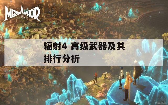 辐射4 高级武器及其排行分析