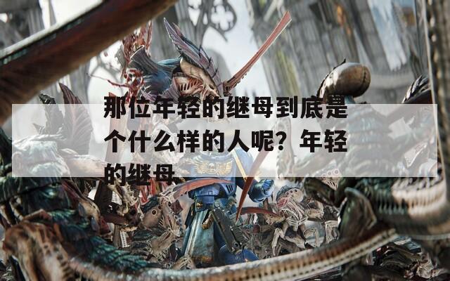 那位年轻的继母到底是个什么样的人呢？年轻的继母