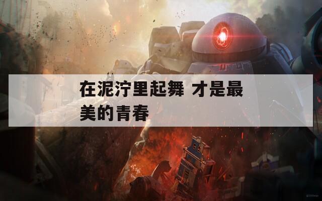 在泥泞里起舞 才是最美的青春