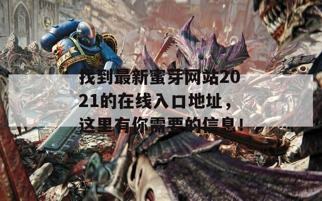 找到最新蜜芽网站2021的在线入口地址，这里有你需要的信息！