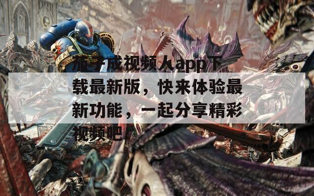 茄子成视频人app下载最新版，快来体验最新功能，一起分享精彩视频吧！