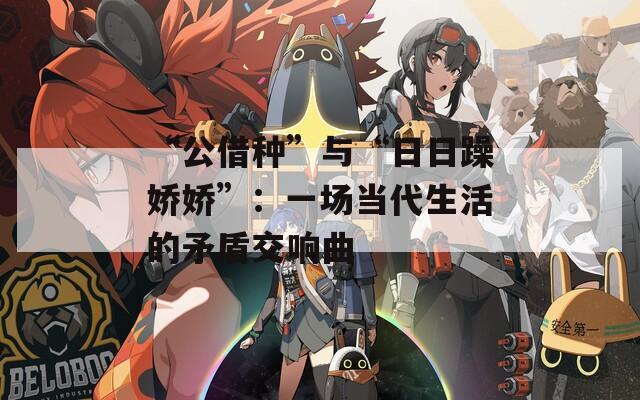 “公借种”与“日日躁娇娇”：一场当代生活的矛盾交响曲