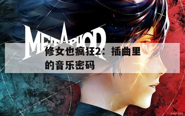修女也疯狂2：插曲里的音乐密码