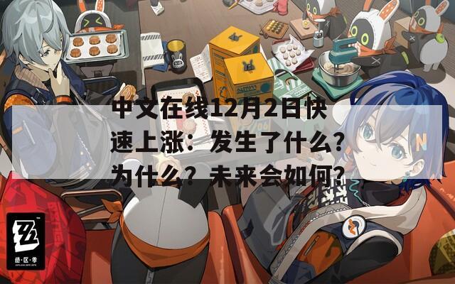 中文在线12月2日快速上涨：发生了什么？为什么？未来会如何？