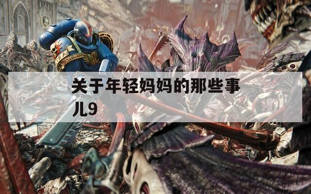 关于年轻妈妈的那些事儿9