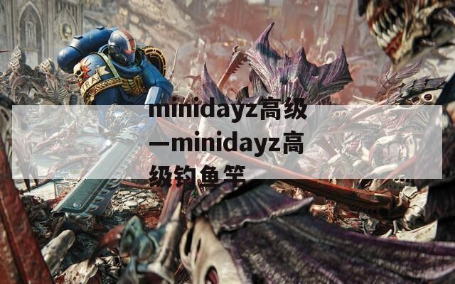 minidayz高级—minidayz高级钓鱼竿