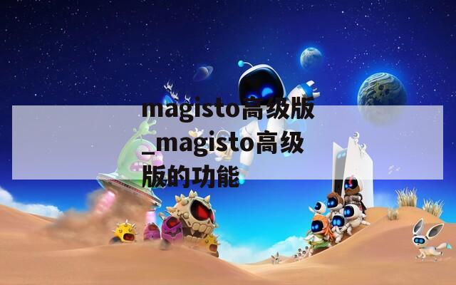 magisto高级版_magisto高级版的功能