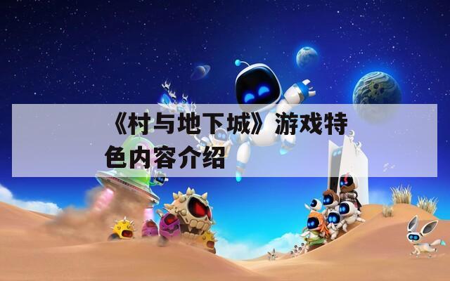 《村与地下城》游戏特色内容介绍
