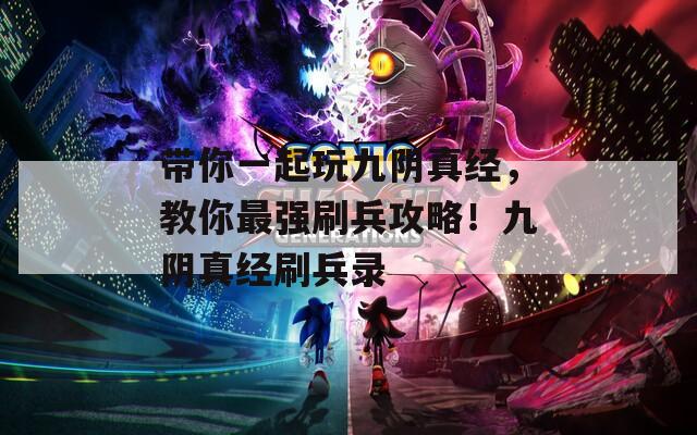 带你一起玩九阴真经，教你最强刷兵攻略！九阴真经刷兵录