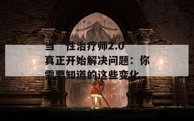 当“性治疗师2.0”真正开始解决问题：你需要知道的这些变化