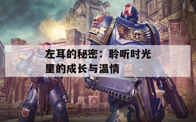 左耳的秘密：聆听时光里的成长与温情