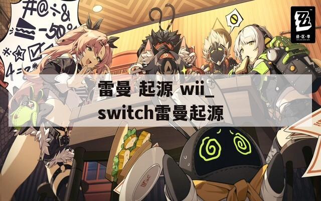 雷曼 起源 wii_switch雷曼起源
