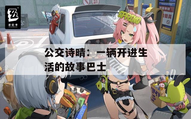 公交诗晴：一辆开进生活的故事巴士