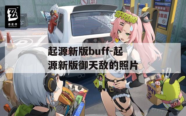 起源新版buff-起源新版御天敌的照片