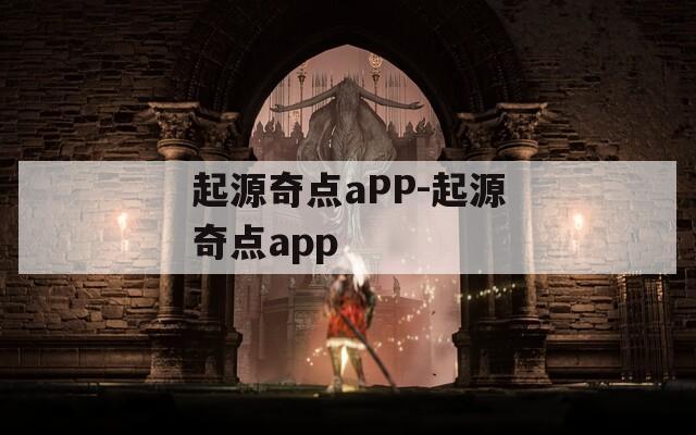 起源奇点aPP-起源奇点app