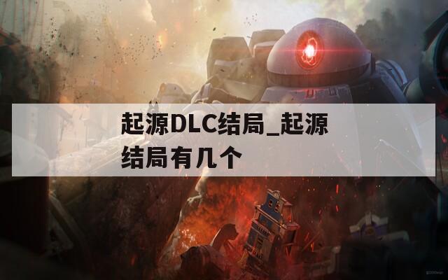 起源DLC结局_起源结局有几个