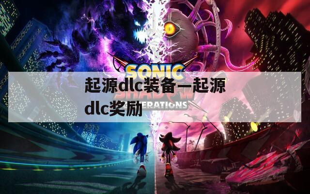 起源dlc装备—起源dlc奖励