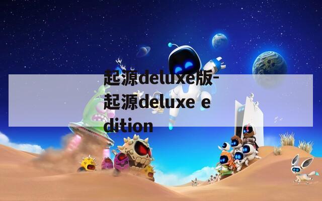 起源deluxe版-起源deluxe edition